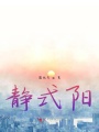 靜時遇陽