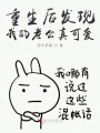 重生后發現我的老公真可愛