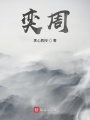 奕周