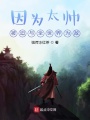 因為太帥被迫與全世界為敵
