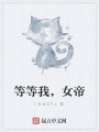 等等我，女帝