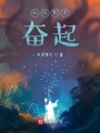 從沉默中奮起