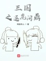 三國之逐鹿問鼎