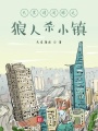 天黑請閉眼之狼人殺小鎮