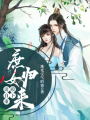 庶女歸來殿下請自重