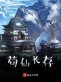 茍仙長存