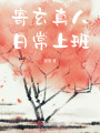 寄玄真人日常上班