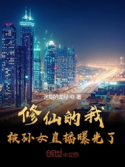 修仙的我被孫女直播曝光了