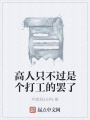 高人只不過(guò)是個(gè)打工的罷了
