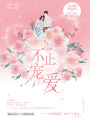 不止寵愛