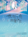我等月亮擁抱你