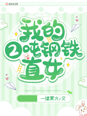 我的2噸鋼鐵直女