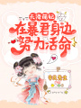 天降萌妃：在暴君身邊努力活命