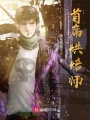 首席烘焙師