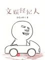 文娛經紀人