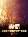 震驚！我居然在覺醒的世界里修仙