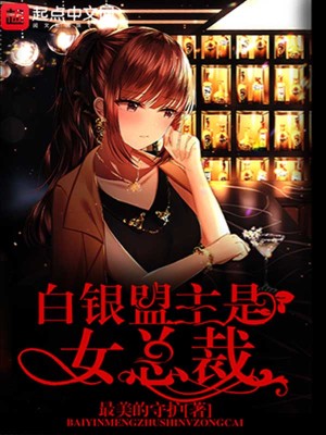 白銀盟主是女總裁
