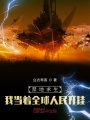 禁地求生，我當著全球人民開掛！