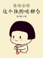 震驚全網(wǎng)，這個紈绔啥都會