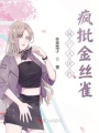 破產(chǎn)大佬的瘋批金絲雀