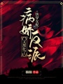 快穿女配：病嬌反派又黑化了
