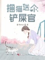 擼貓送個(gè)鏟屎官