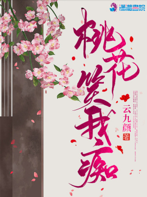 桃花笑我癡