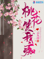 桃花笑我癡