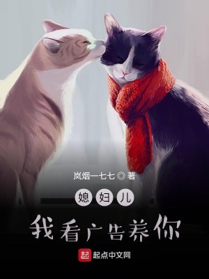 媳婦兒，我看廣告養你
