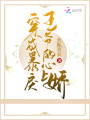 穿成暴戾王爺的心上嬌