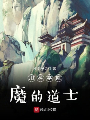 用科學除魔的道士