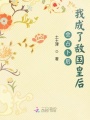 會占卜后我成了敵國皇后