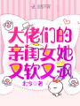 大佬們的親閨女她又軟又颯
