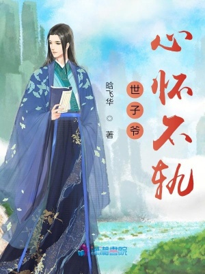 世子爺心懷不軌