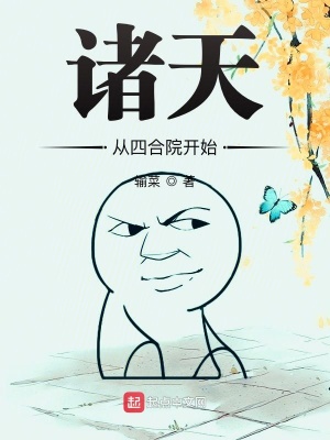 諸天從四合院開(kāi)始