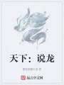天下：說龍