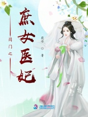 閨門之庶女醫妃
