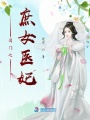 閨門之庶女醫妃