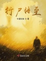 行尸將至