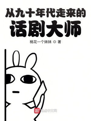 從九十年代走來的話劇大師