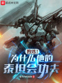 教練！為什么他的泰坦會功夫？