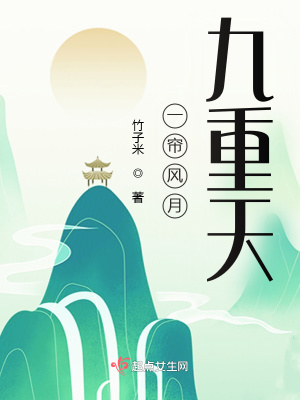 一簾風(fēng)月九重天