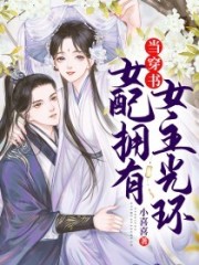 當(dāng)穿書女配擁有女主光環(huán)
