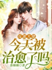 反派大佬今天被治愈了嗎？