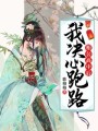 相公高中后，我決心跑路