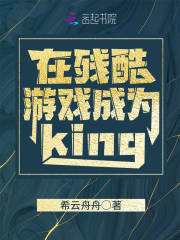 在殘酷游戲成為king