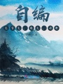 自編，文言文，散文，詩歌