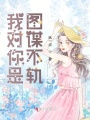 我對你是圖謀不軌