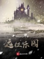 遠(yuǎn)征樂(lè)園