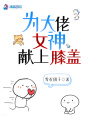 為大佬女神獻上膝蓋